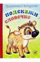 Подскажи словечко, Северинец Константин 