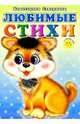 Любимые стихи, Северинец Константин 