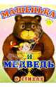 Машенька и медведь (в стихах), Северинец Константин 