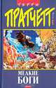 Мелкие боги: Фантастический роман, Терри Пратчетт 