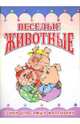 Раскладушка: Веселые животные, Северинец Константин 