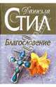 Благословение, Стил Даниэла 