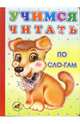 Учимся читать по слогам, 