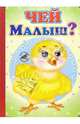 Чей малыш?, Северинец Константин 