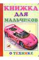 Книжка для мальчиков о технике, Северинец Константин 