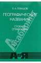Географические названия. Прилагательные, образованные от них названия жителей: Словарь-справочник, Левашов Евгений Александрович 
