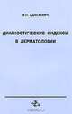 Диагностические индексы в дерматологии, В. П. Адаскевич 