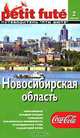 Новосибирская область. Путеводитель Пти Фюте, 