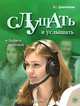 Слушать и услышать (+ CD-ROM), В. С. Ермаченкова 
