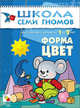 Школа Семи Гномов. Форма, цвет. Для занятий с детьми от 1 до 2 лет, Дарья Денисова 