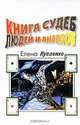Книга судеб людей и ангелов, Елена Кугаенко 