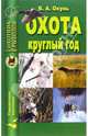 Владислав Окунь: Охота круглый год, Окунь Владислав Андреевич 