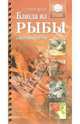 Блюда из рыбы и морепродуктов, 