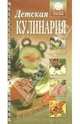 Детская кулинария, 