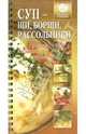 Суп - щи, борщи, рассольники, 