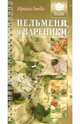 Пельмени и вареники, 