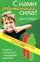 С нами родительская сила! Советы психолога с мировым именем, Джон Шерри 