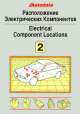 Расположение электрических компонентов. Том 2. Модели 1991-1994 год, 