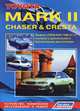 Toyota Mark II / Chaser / Cresta. Модели 2WD & 4WD 1996-2001 гг. выпуска с дизельным и бензиновыми двигателями. Устройство, техническое обслуживание и ремонт, 