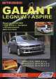 MITSUBISHI GALANT / LEGNUM / ASPIRE бензин 1996-2003 г.в., ремонт, эксплуатация, техническое обслуживание, 