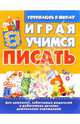Играя учимся писать. Учебное пособие для детей школьного возраста, Москаленко О.А.,ред. Кузнецова 
