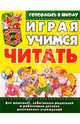 Играя, учимся читать. 4-6лет, Ольга Москаленко 