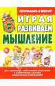 Играя, развиваем мышление. 4-6лет, Бондаренко Елена 