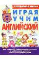 Играя, учим английский. 4-6лет, Тележникова Татьяна 