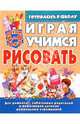 Играя, учимся рисовать. 4-6лет, Альбрехт Елена 