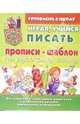 Играя, учимся писать. Прописи - шаблон по русскому языку, 