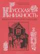 Русская книжность, 