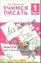 Любовь Ефросинина: Учимся писать. Прописи для 1 класса. В 4-х частях. Часть 1, Ефросинина Любовь Александровна 