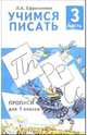 Учимся писать. Прописи для 1 класса. В 4-х частях. Часть 3, Ефросинина Любовь Александровна 