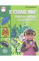 Я узнаю мир. Рабочая тетрадь для детей 3-4 лет. ФГОС ДО, Дыбина Ольга Витальевна 