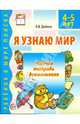 Я узнаю мир. Рабочая тетрадь для детей 4-5 лет. ФГОС, Дыбина Ольга Витальевна 