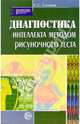 Диагностика интеллекта методом рисуночного теста, Степанов Сергей Сергеевич 