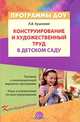 Конструирование и художественный труд в детском саду: Программа и конспекты занятий, Куцакова Людмила Викторовна 