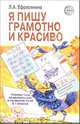 Я пишу грамотно и красиво: грамматика, правописание и развитие речи в 1 классе: Учебное пособие, Ефросинина Любовь Александровна 