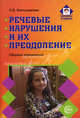 Речевые нарушения и их преодоление: Сборник упражнений, Большакова Светлана Евгеньевна 