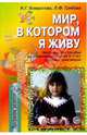 Мир, в котором я живу. Методическое пособие по ознакомлению детей 3-7 лет с оружающим миром, Комратова Надежда, Грибова Любовь 