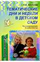 Тематические дни и недели в детском саду: Планирование и конспекты, Алябьева Елена Алексеевна 