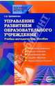 Управление развитием образовательного учреждения: Учебно-методическое пособие, 