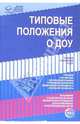Типовые положения о ДОУ, 