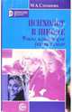 Психолог в школе: Факты, комментарии, рекомендации, Степанова Марина Анатольевна 