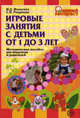 Игровые занятия с детьми от 1 до 3 лет. Методическое пособие для педагогов и родителей, Маханева Майя Давыдовна, Рещикова Светлана Владимировна 