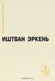 Иштван Эркень. Повести. Рассказы. Рассказы-минутки, Иштван Эркень 