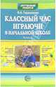 Классный час играючи в начальной школе. Выпуск 2, Герасимова Валентина 