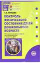 Контроль физического состояния детей дошкольного возраста, Тарасова Татьяна 