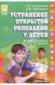 Устранение открытой ринолалии у детей. Методы обследования и коррекции, Соломатина Галина Николаевна, Водолацкий Виктор Михайлович 