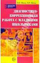 Диагностико-коррекционная работа с младшими школьниками, Шмидт Валентина 